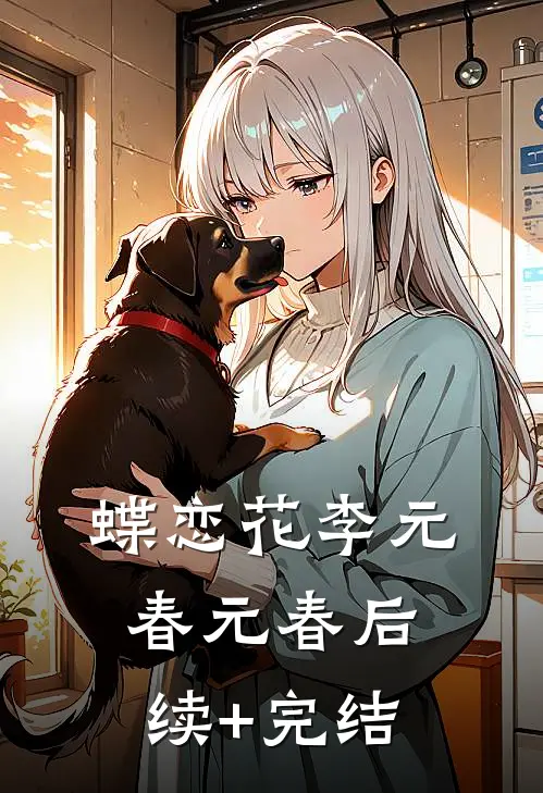 《蝶恋花》李元春元春后续+完结