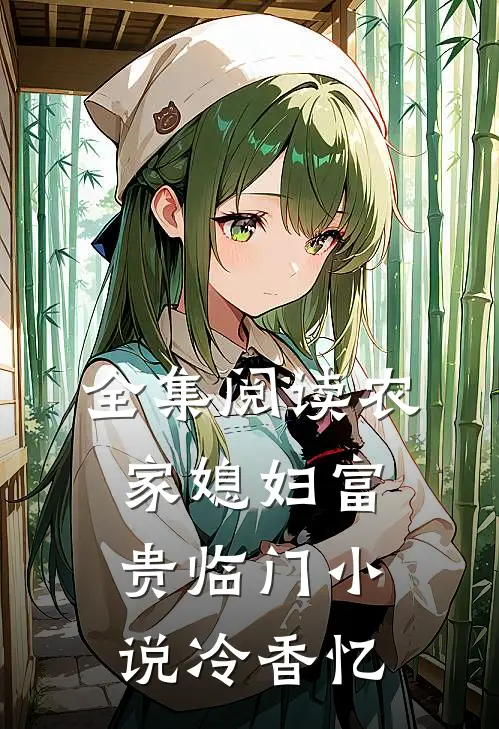 全集阅读农家媳妇富贵临门小说冷香忆