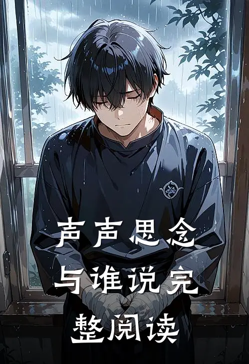 声声思念与谁说完整阅读