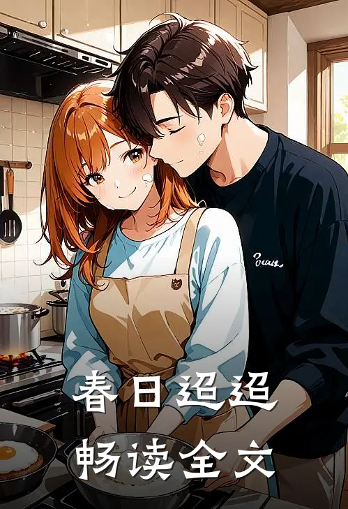 春日迢迢畅读全文