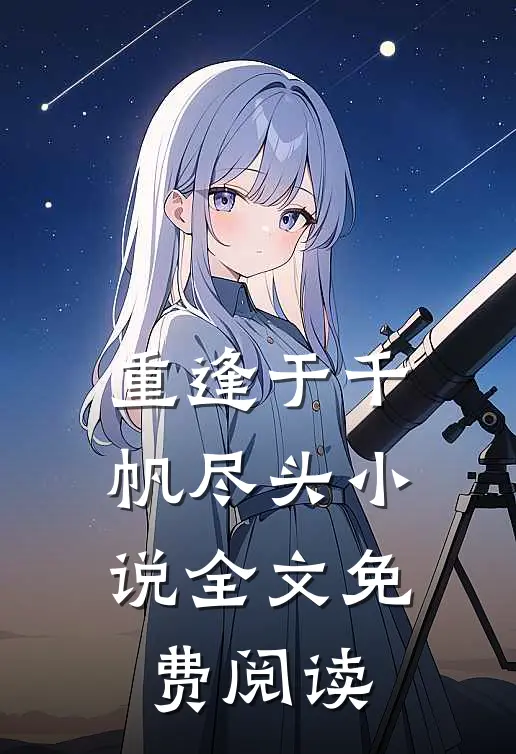重逢于千帆尽头小说全文免费阅读