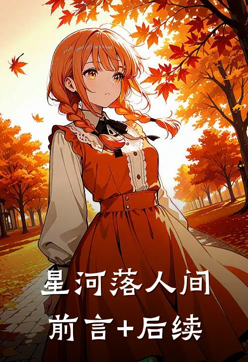 星河落人间前言+后续