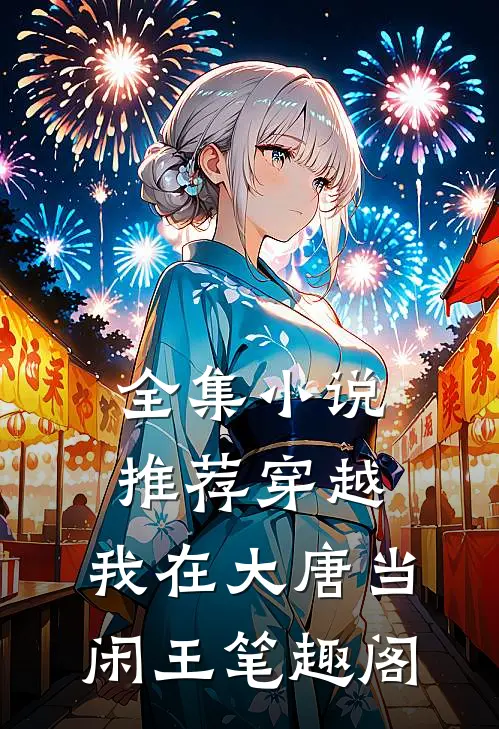 全集小说推荐穿越:我在大唐当闲王 笔趣阁