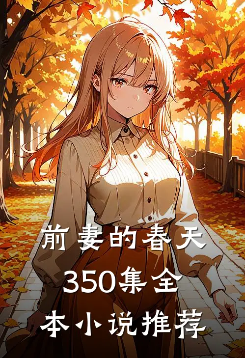前妻的春天350集全本小说推荐