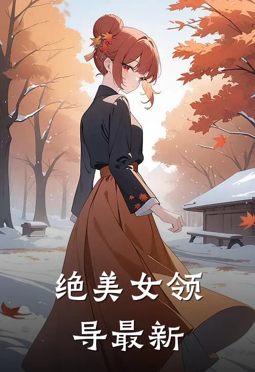 绝美女领导最新