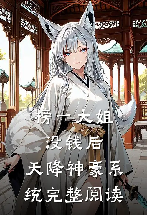 榜一大姐没钱后，天降神豪系统完整阅读