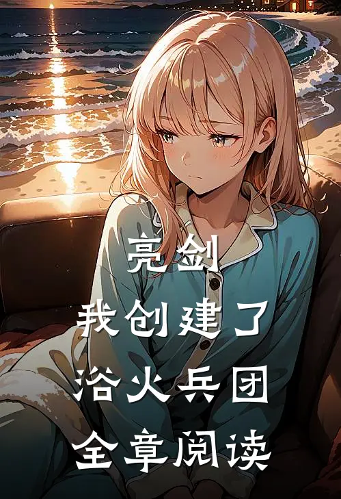 亮剑：我创建了浴火兵团全章阅读