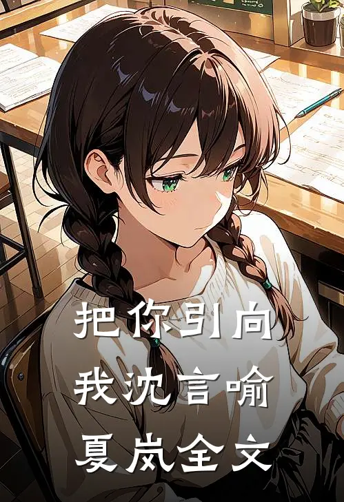 把你引向我沈言喻夏岚全文