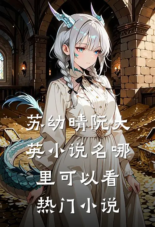 苏幼晴阮大英小说名哪里可以看热门小说