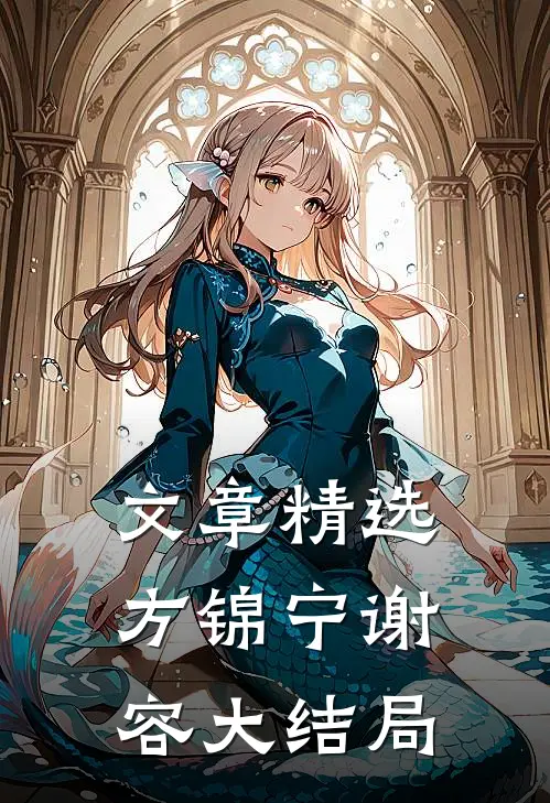 文章精选方锦宁谢容大结局