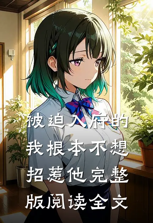 被迫入府的我根本不想招惹他完整版阅读全文