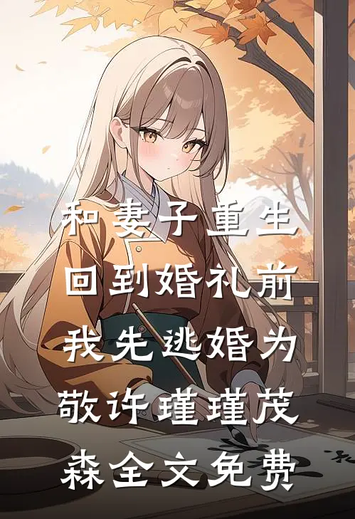 和妻子重生回到婚礼前，我先逃婚为敬许瑾瑾茂森全文免费