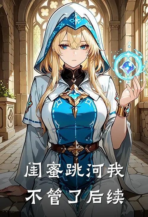 闺蜜跳河我不管了后续