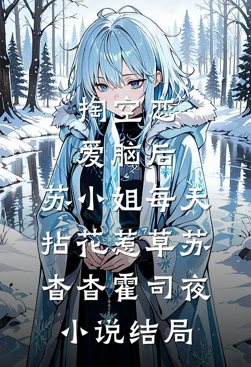 掏空恋爱脑后，苏小姐每天拈花惹草苏杳杳霍司夜小说结局