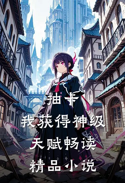 抽卡：我获得神级天赋畅读精品小说