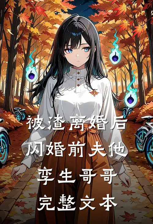 被渣离婚后，闪婚前夫他孪生哥哥完整文本