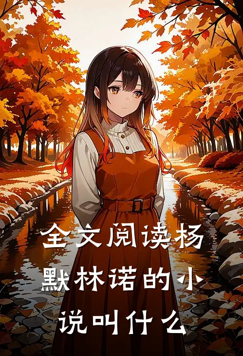 全文阅读杨默林诺的小说叫什么