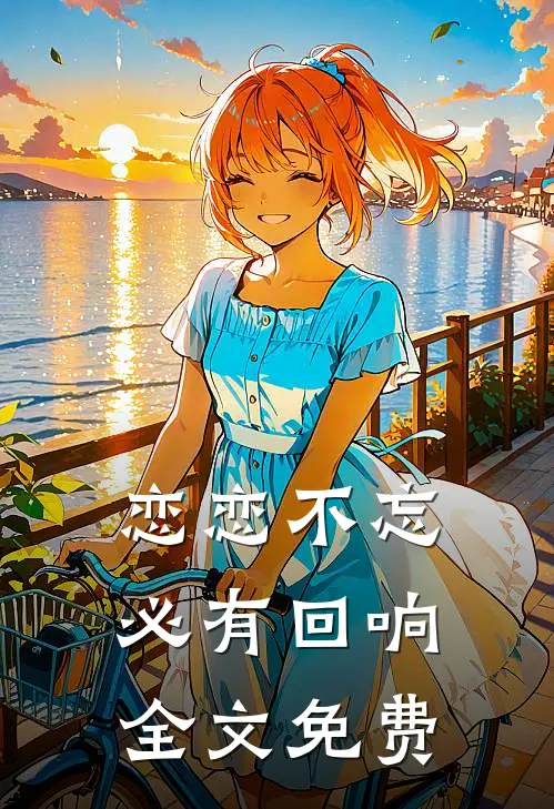 恋恋不忘必有回响全文免费
