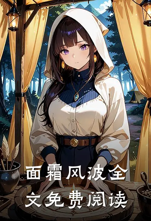 面霜风波全文免费阅读