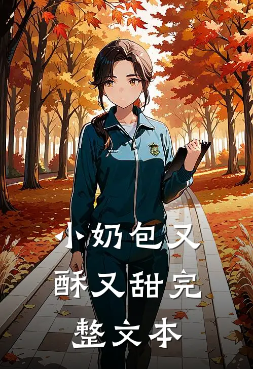 小奶包又酥又甜完整文本