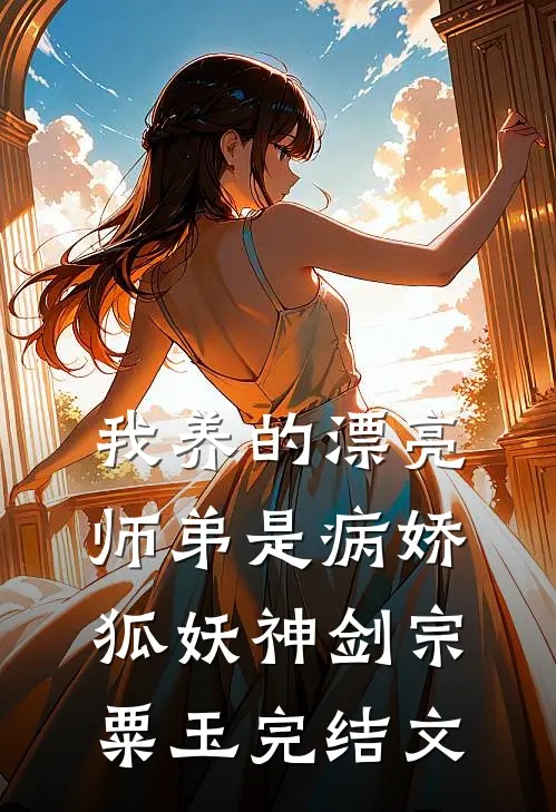 我养的漂亮师弟是病娇狐妖神剑宗粟玉完结文