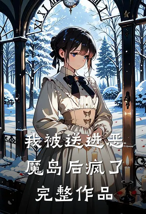 我被送进恶魔岛后疯了完整作品