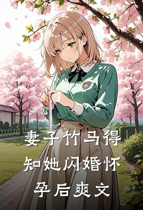 妻子竹马得知她闪婚怀孕后爽文