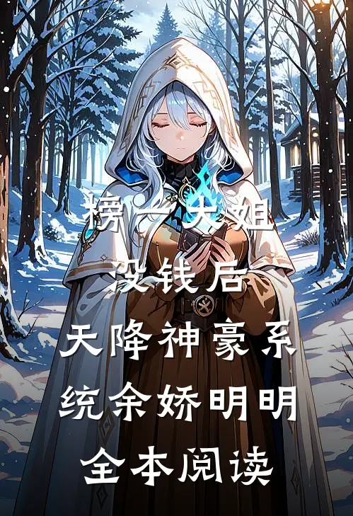 榜一大姐没钱后，天降神豪系统余娇明明全本阅读