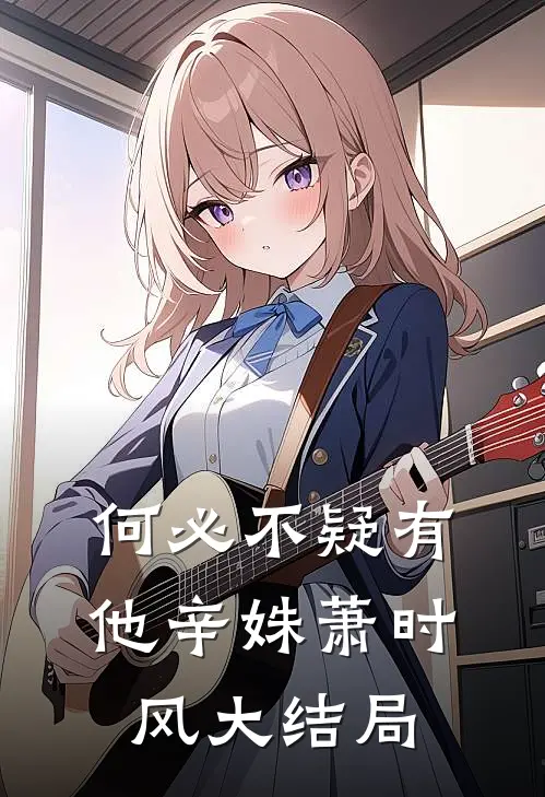 何必不疑有他辛姝萧时风大结局