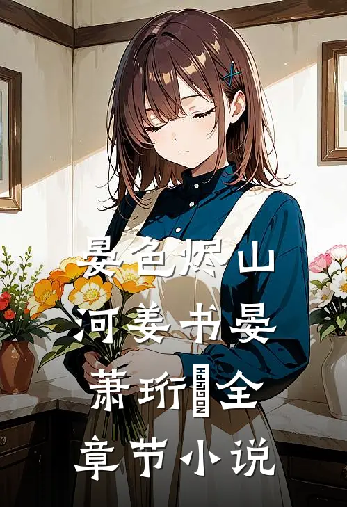 晏色烬山河姜书晏萧珩昇全章节小说