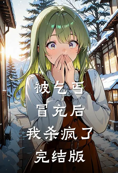 被乞丐冒充后，我杀疯了完结版
