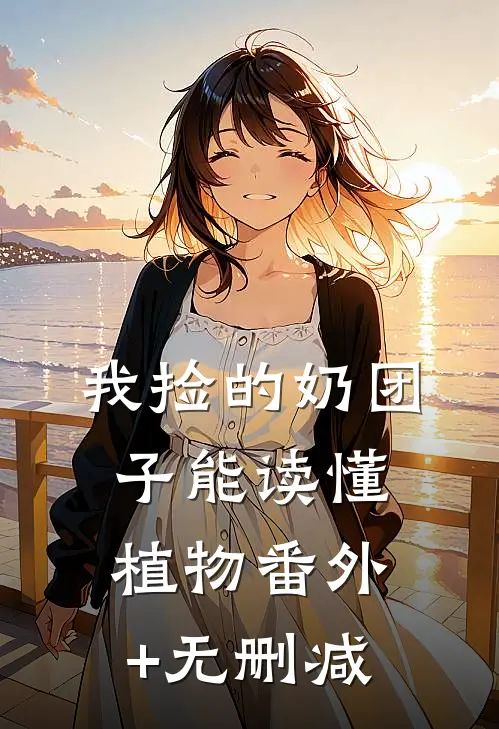 我捡的奶团子能读懂植物番外+无删减