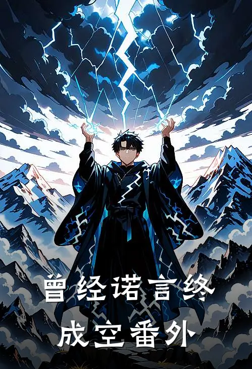 曾经诺言终成空 番外