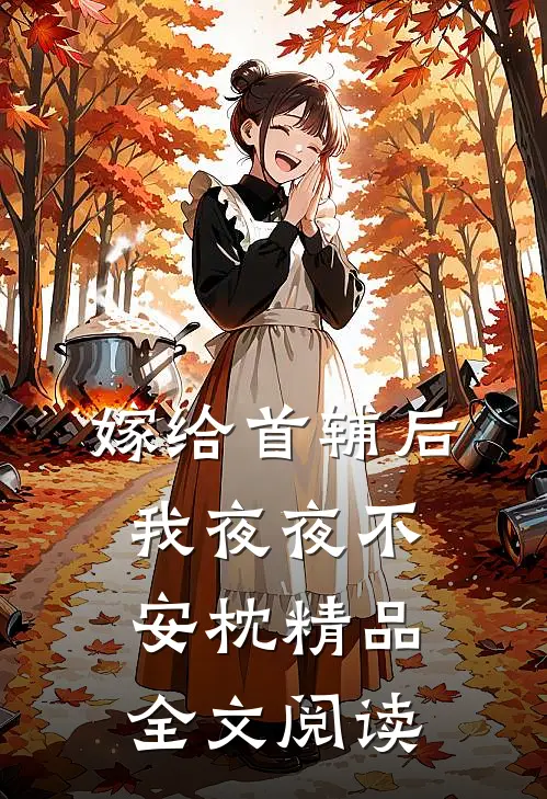 嫁给首辅后我夜夜不安枕精品全文阅读