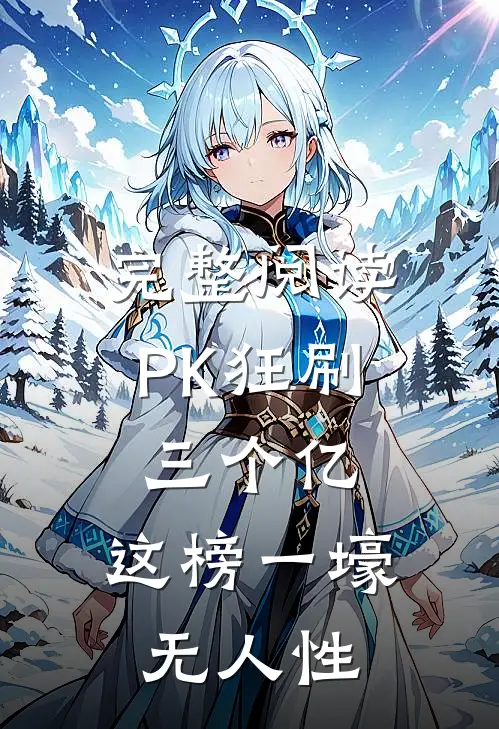 完整阅读PK狂刷三个亿，这榜一壕无人性