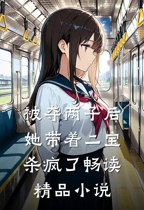 被夺两子后,她带着二宝杀疯了畅读精品小说