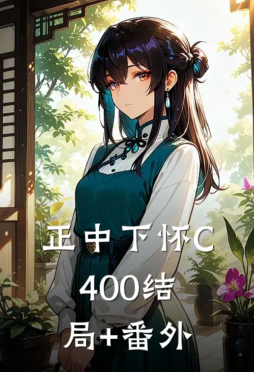 正中下怀C400结局+番外