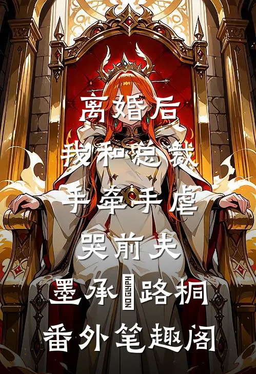 离婚后，我和总裁手牵手虐哭前夫：墨承璟路桐番外笔趣阁