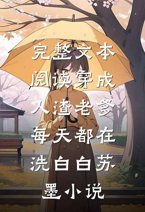 完整文本阅读穿成人渣老爹,每天都在洗白白苏墨小说