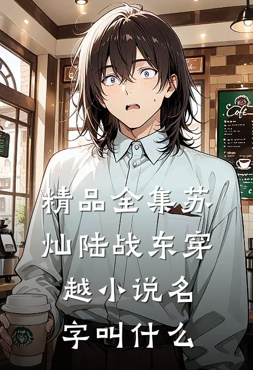 精品全集苏灿陆战东穿越小说名字叫什么