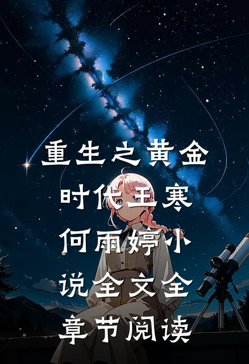 重生之黄金时代王寒何雨婷小说全文全章节阅读