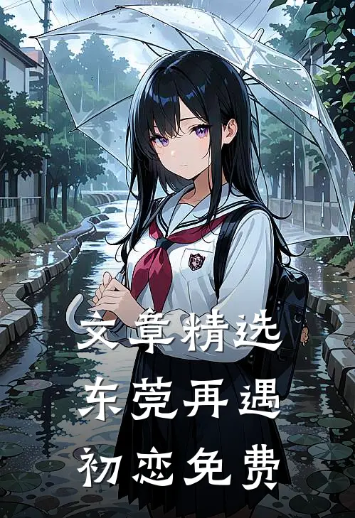 文章精选东莞再遇初恋免费