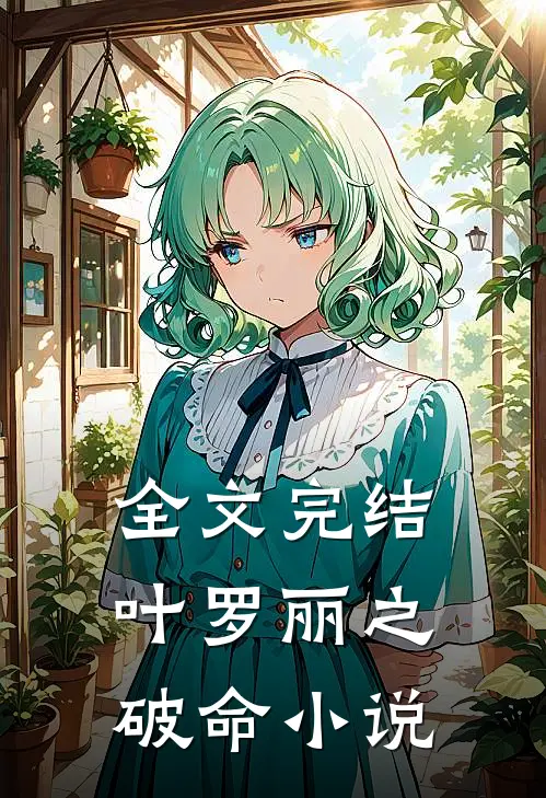 全文完结叶罗丽之破命小说