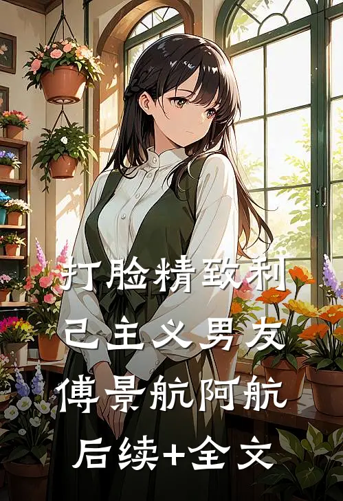 打脸精致利己主义男友傅景航阿航后续+全文