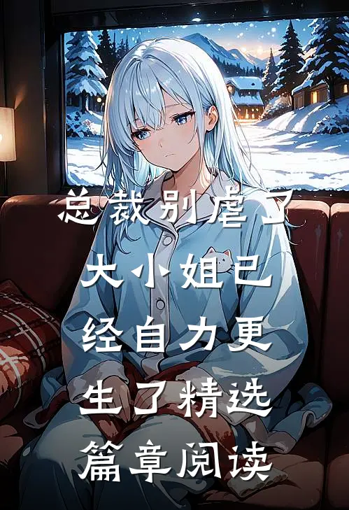 总裁别虐了,大小姐已经自力更生了精选篇章阅读