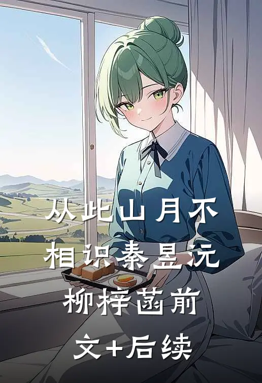 从此山月不相识秦昱沅柳梓菡前文+后续
