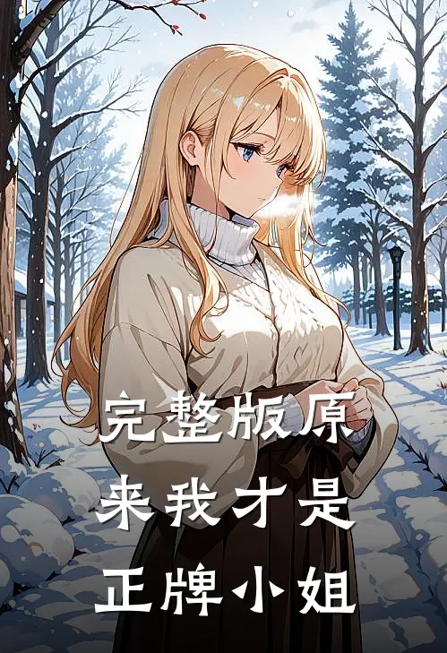 完整版原来我才是正牌小姐