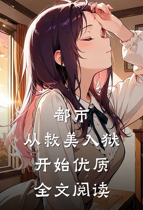 都市：从救美入狱开始优质全文阅读