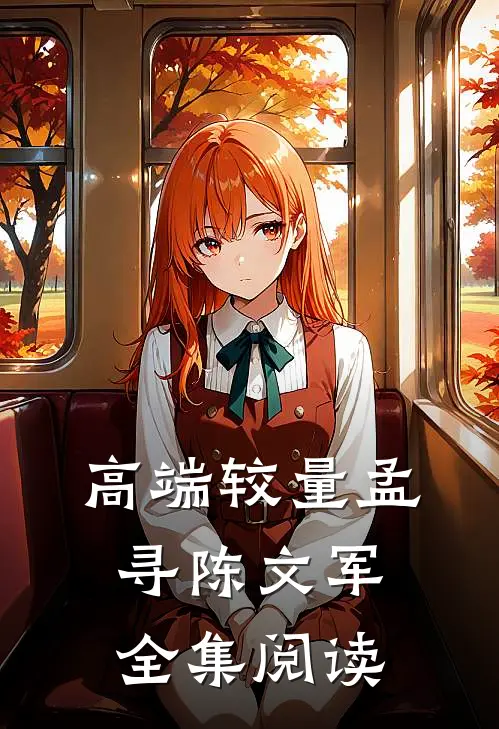 高端较量孟寻陈文军全集阅读