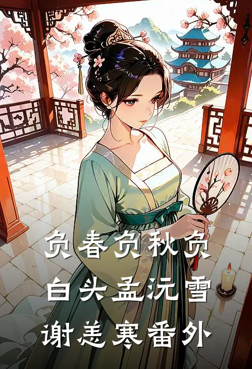 负春负秋负白头孟沅雪谢恙寒番外